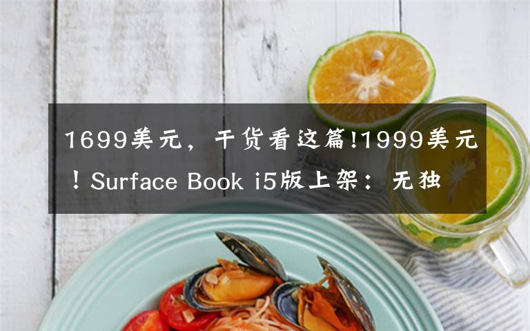 1699美元,干货看这篇!1999美元!Surface Book i5版上架:无独显