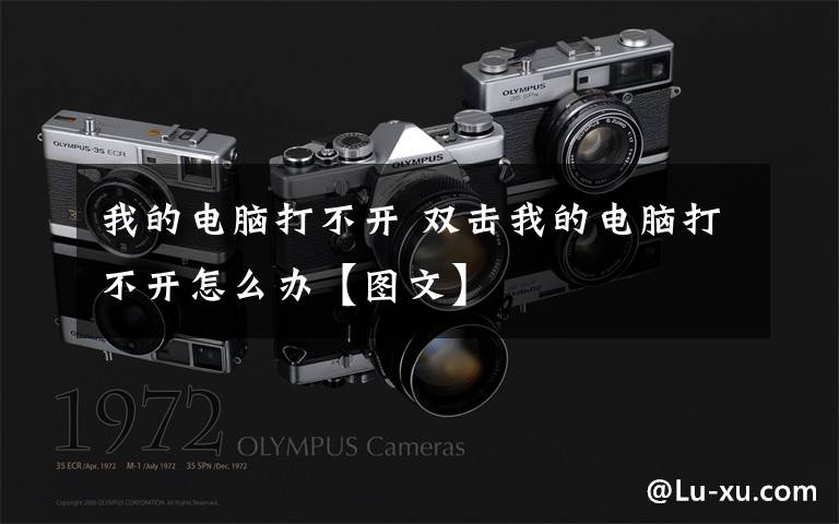 我的电脑打不开 双击我的电脑打不开怎么办【图文】
