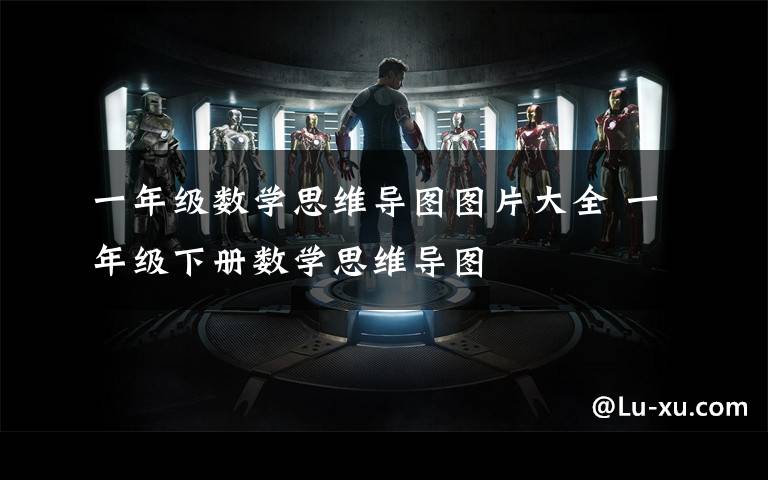 一年级数学思维导图图片大全 一年级下册数学思维导图
