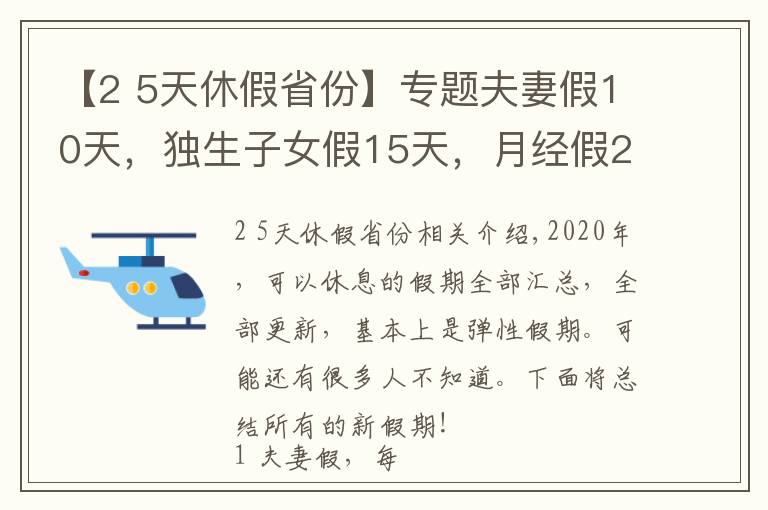 【2 5天休假省份】专题夫妻假10天,独生子女假15天,月经假2天,每周4.5天工作制!多个城市开始实施