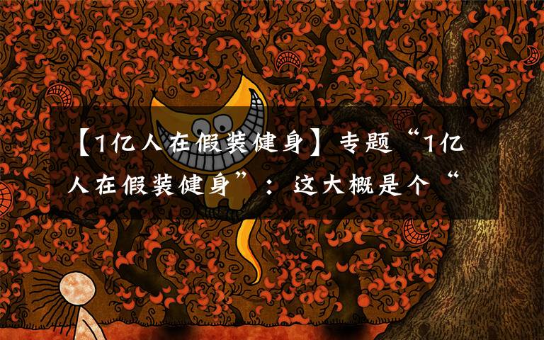 【1亿人在假装健身】专题“1亿人在假装健身”:这大概是个“比懒”大赛 | 沸话