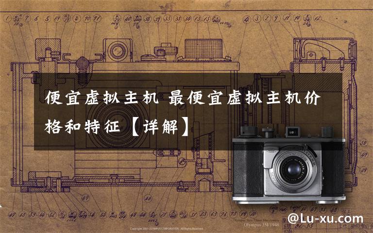 便宜虚拟主机 最便宜虚拟主机价格和特征【详解】