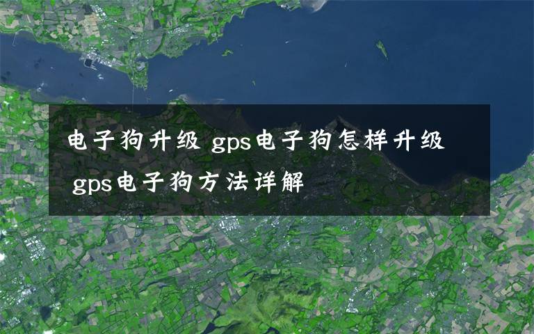 电子狗升级 gps电子狗怎样升级 gps电子狗方法详解