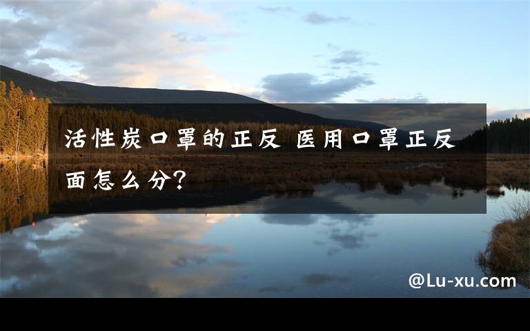 活性炭口罩的正反 医用口罩正反面怎么分?