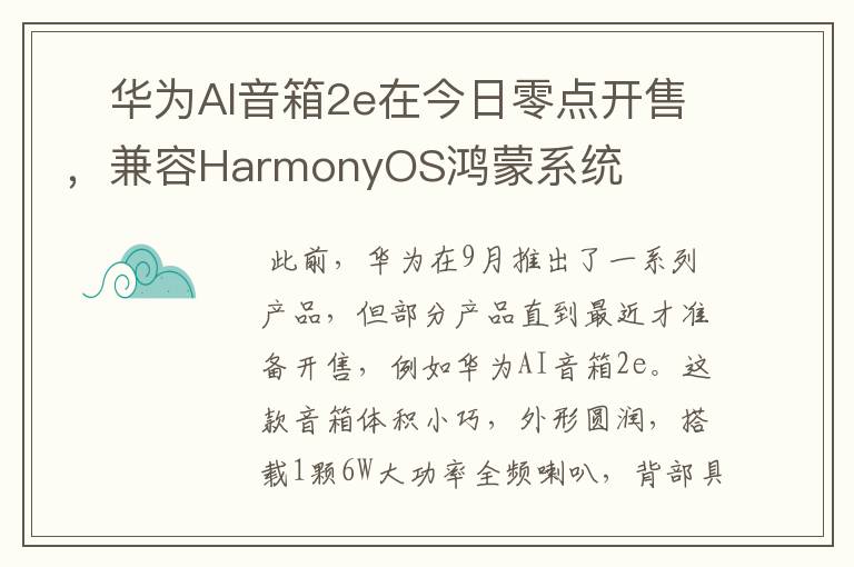 华为AI音箱2e在今日零点开售,兼容HarmonyOS鸿蒙系统