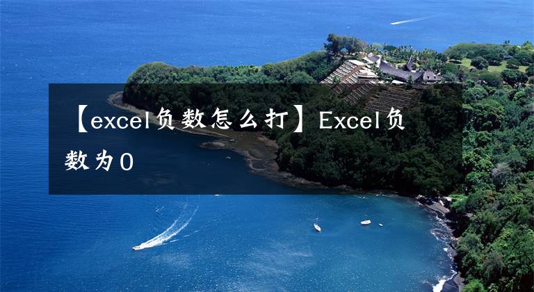 【excel负数怎么打】Excel负数为0