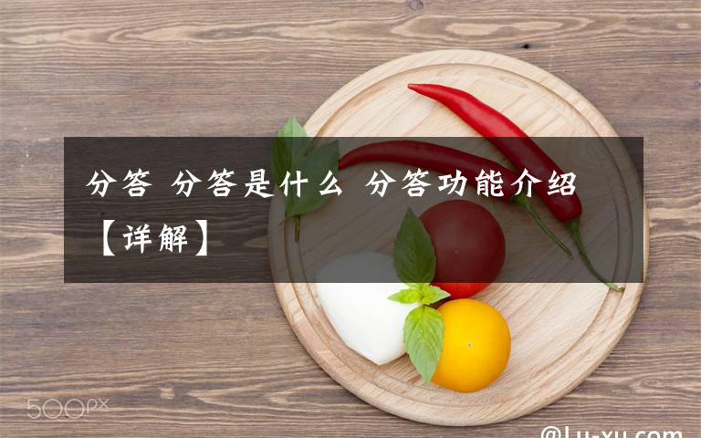 分答 分答是什么 分答功能介绍【详解】