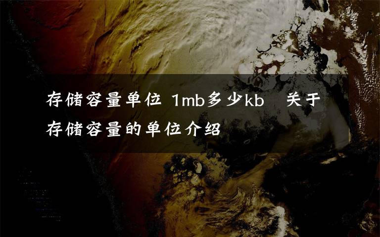 存储容量单位 1mb多少kb   关于存储容量的单位介绍