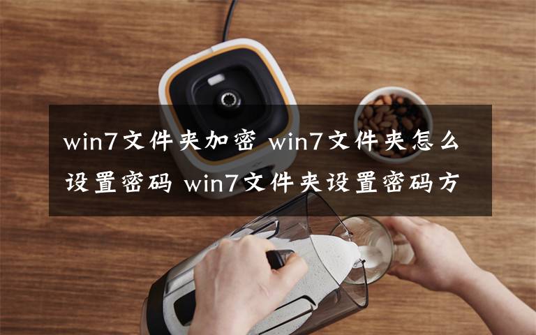 win7文件夹加密 win7文件夹怎么设置密码 win7文件夹设置密码方法【图文】