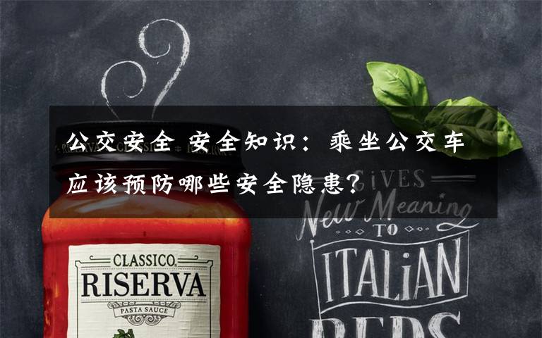 公交安全 安全知识:乘坐公交车应该预防哪些安全隐患?