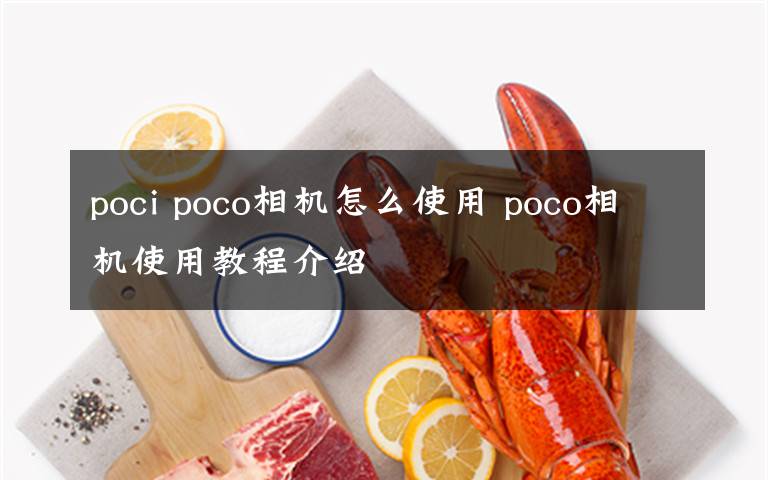 poci poco相机怎么使用 poco相机使用教程介绍