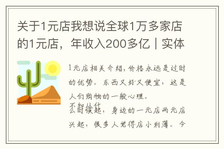 关于1元店我想说全球1万多家店的1元店,年收入200多亿|实体店运营案例
