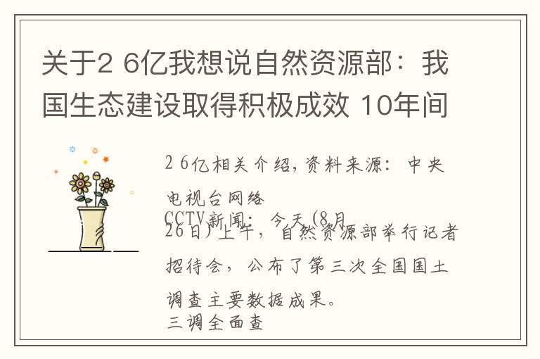 关于2 6亿我想说自然资源部:我国生态建设取得积极成效 10年间林地、湿地河流水面等地类合计增加2.6亿亩