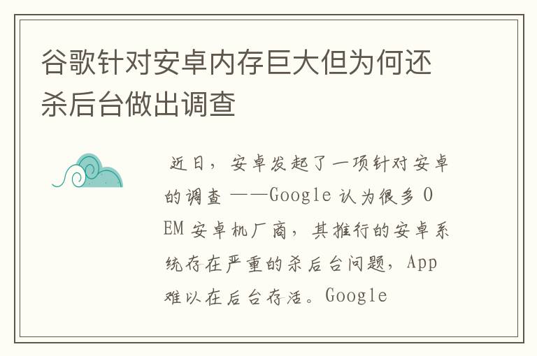 谷歌针对安卓内存巨大但为何还杀后台做出调查