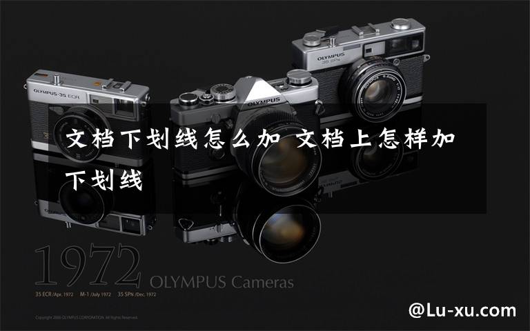 文档下划线怎么加 文档上怎样加下划线
