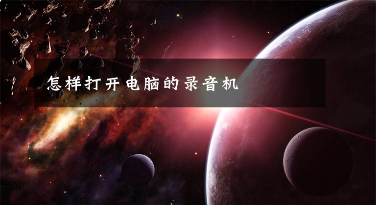 怎样打开电脑的录音机