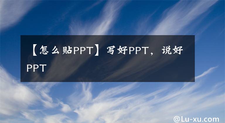 【怎么贴PPT】写好PPT,说好PPT