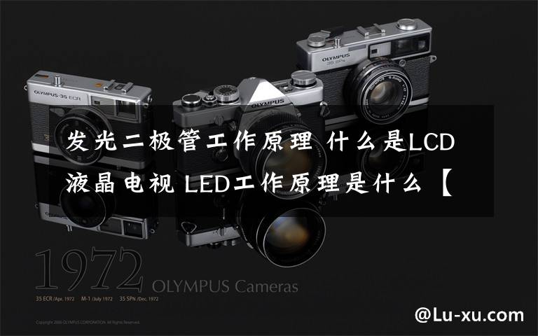 发光二极管工作原理 什么是LCD液晶电视 LED工作原理是什么【详解】