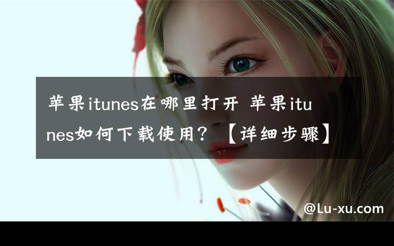 苹果itunes在哪里打开 苹果itunes如何下载使用?【详细步骤】