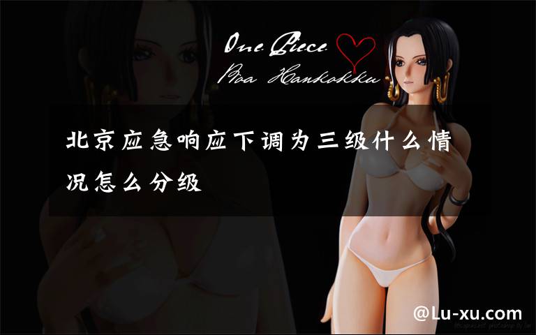北京应急响应下调为三级什么情况怎么分级