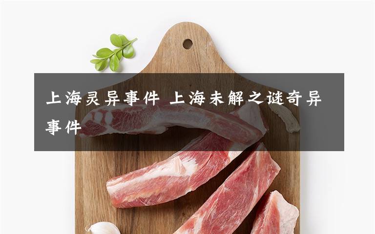 上海灵异事件 上海未解之谜奇异事件