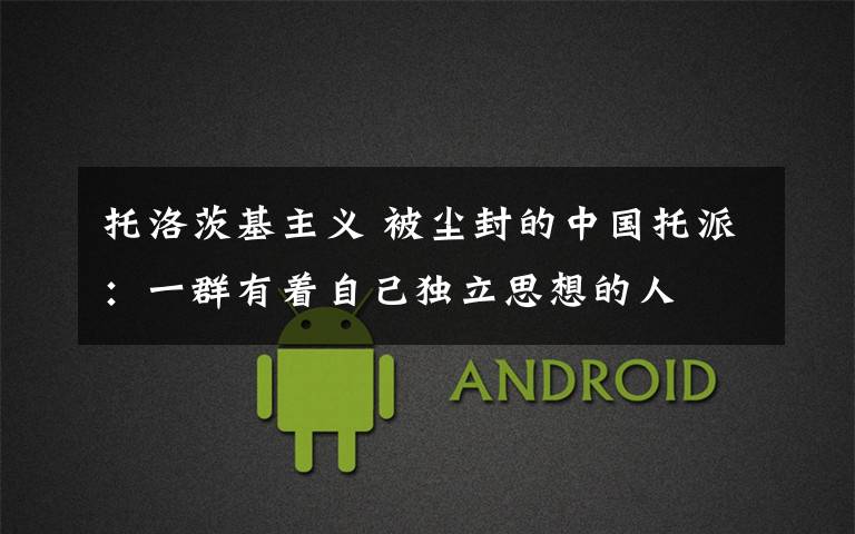 托洛茨基主义 被尘封的中国托派:一群有着自己独立思想的人