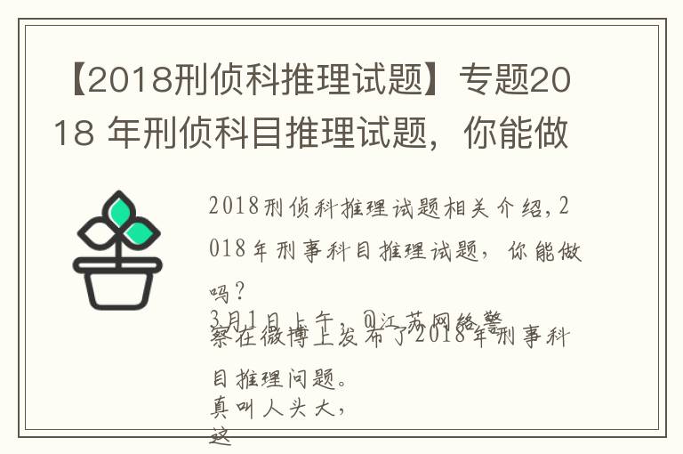 【2018刑侦科推理试题】专题2018 年刑侦科目推理试题,你能做出来吗?网友纷纷怀疑自己智商