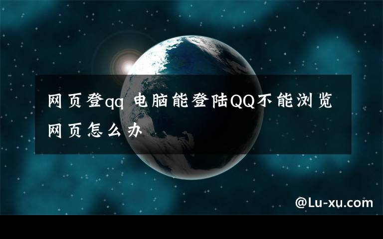网页登qq 电脑能登陆QQ不能浏览网页怎么办