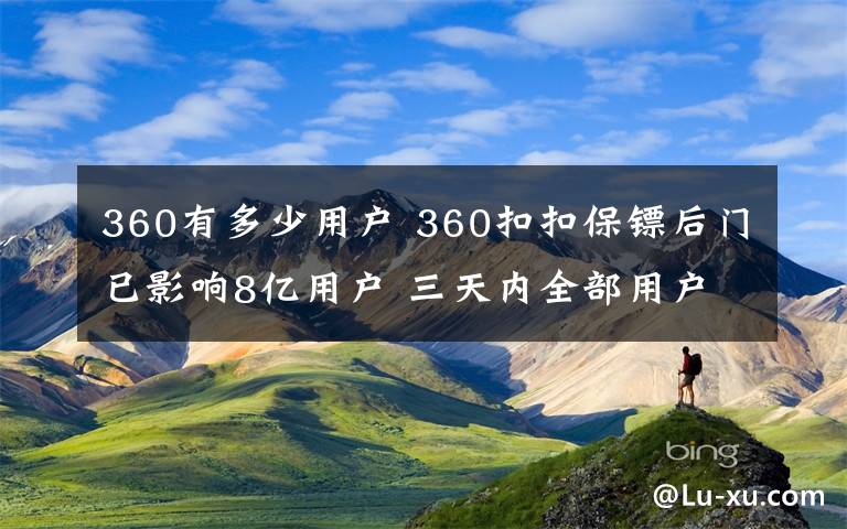 360有多少用户 360扣扣保镖后门已影响8亿用户 三天内全部用户可能全军覆没