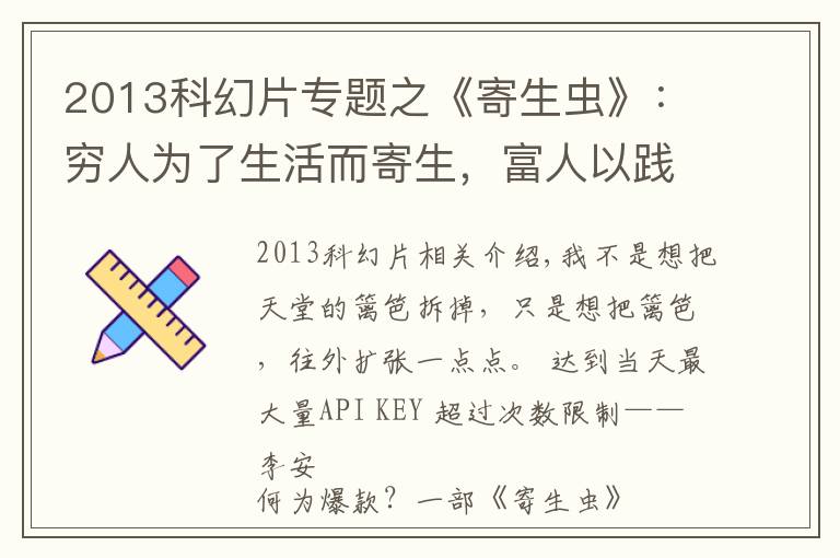 2013科幻片专题之《寄生虫》:穷人为了生活而寄生,富人以践踏为生