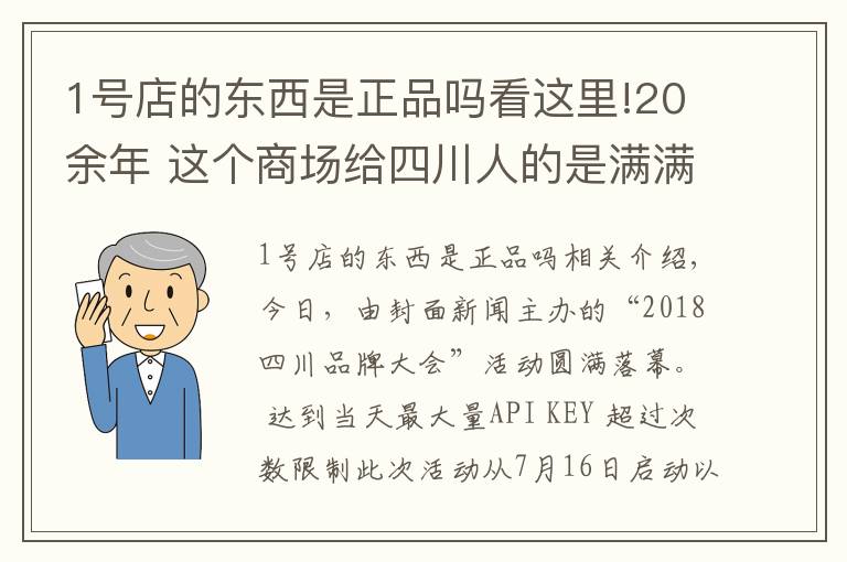1号店的东西是正品吗看这里!20余年 这个商场给四川人的是满满幸福感 成都伊藤获得“2018四川消费者最喜爱品牌”