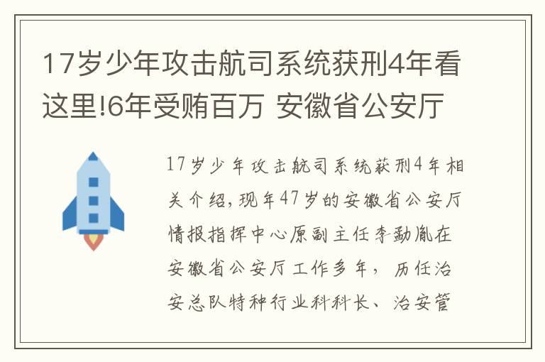 17岁少年攻击航司系统获刑4年看这里!6年受贿百万 安徽省公安厅情报指挥中心原副主任获刑3年