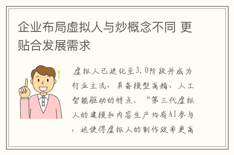 企业布局虚拟人与炒概念不同 更贴合发展需求