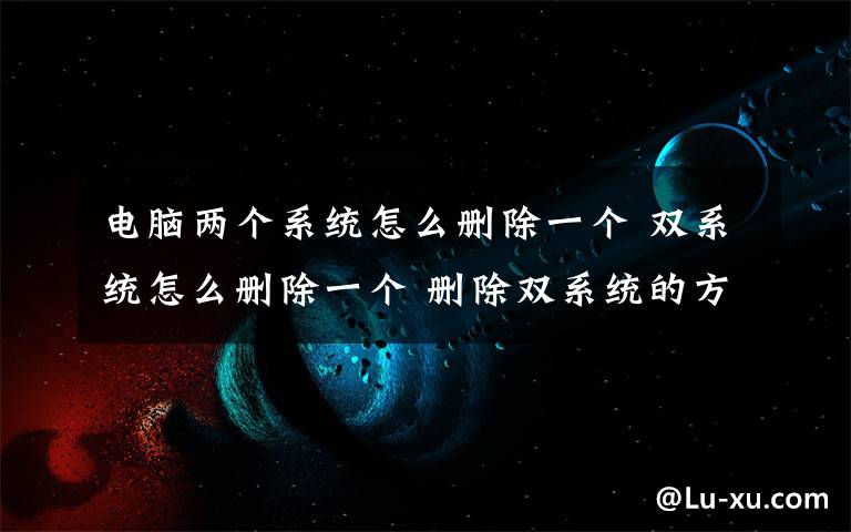 电脑两个系统怎么删除一个 双系统怎么删除一个 删除双系统的方法【图文】