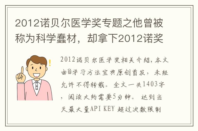2012诺贝尔医学奖专题之他曾被称为科学蠢材,却拿下2012诺奖:3点坚持,比学习天赋重要