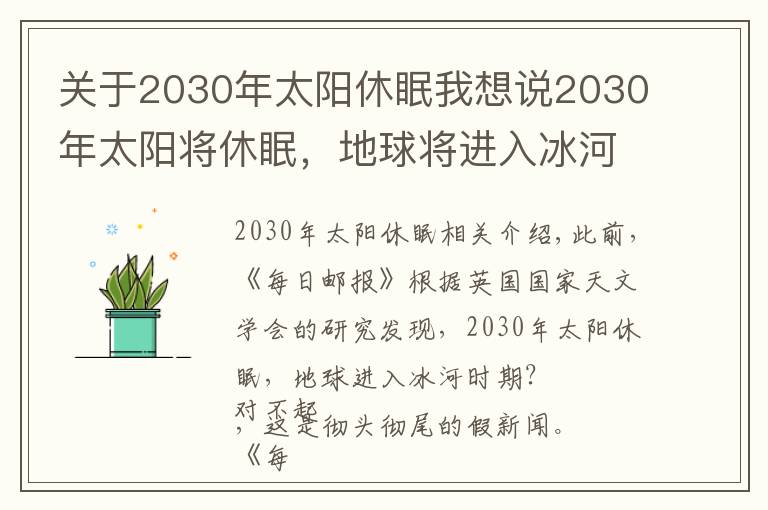 关于2030年太阳休眠我想说2030年太阳将休眠,地球将进入冰河期,是真的吗?