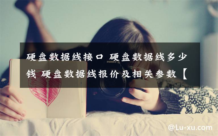 硬盘数据线接口 硬盘数据线多少钱 硬盘数据线报价及相关参数【详解】