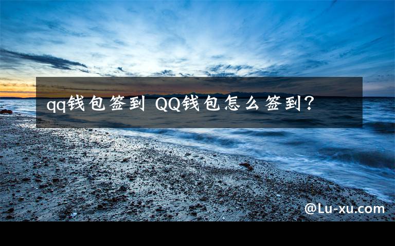 qq钱包签到 QQ钱包怎么签到?