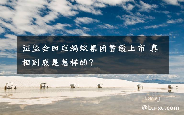 证监会回应蚂蚁集团暂缓上市 真相到底是怎样的?
