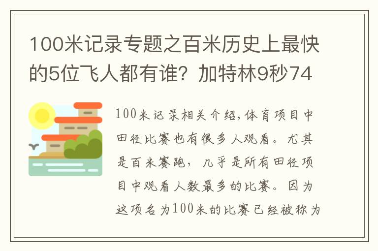 100米记录专题之百米历史上最快的5位飞人都有谁？加特林9秒74垫底，榜首无争议