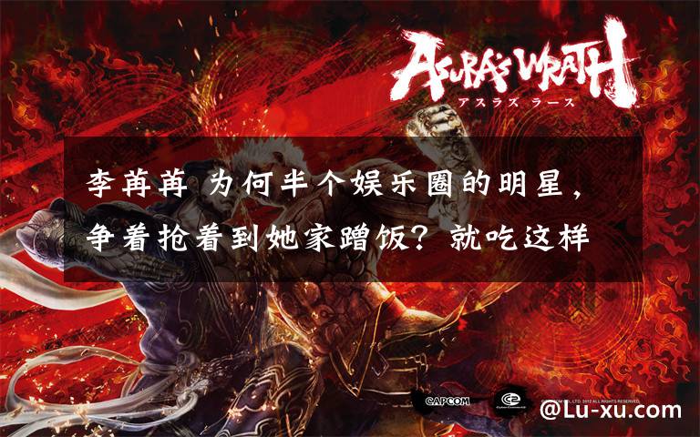 李苒苒 为何半个娱乐圈的明星,争着抢着到她家蹭饭?就吃这样的饭菜!