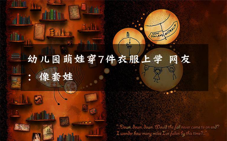 幼儿园萌娃穿7件衣服上学 网友:像套娃