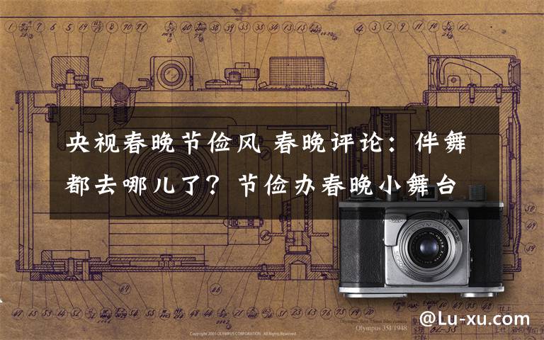 央视春晚节俭风 春晚评论:伴舞都去哪儿了?节俭办春晚小舞台秀独唱