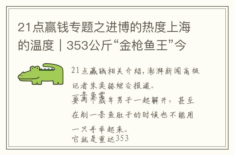 21点赢钱专题之进博的热度上海的温度|353公斤“金枪鱼王”今日开鱼