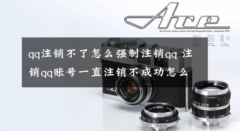 qq注销不了怎么强制注销qq 注销qq账号一直注销不成功怎么办