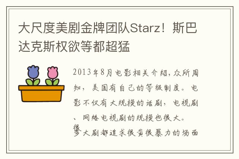大尺度美剧金牌团队Starz!斯巴达克斯权欲等都超猛
