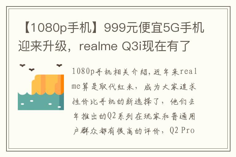 【1080p手机】999元便宜5G手机迎来升级,realme Q3i现在有了1080p屏幕
