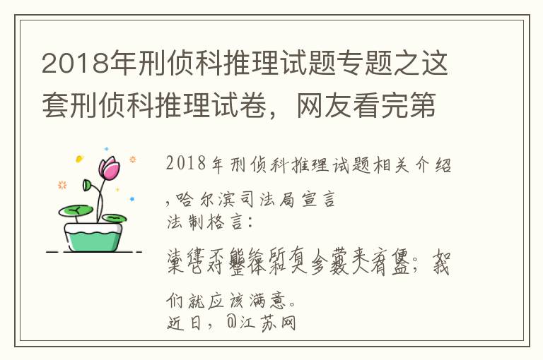 2018年刑侦科推理试题专题之这套刑侦科推理试卷,网友看完第一题就懵了……