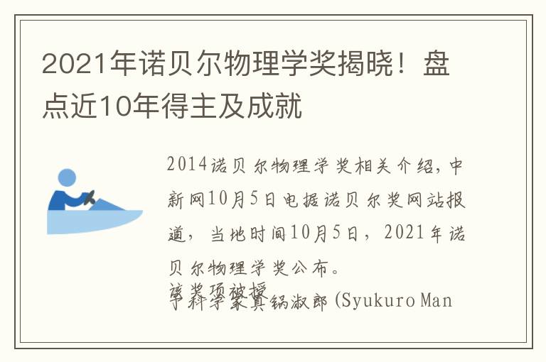 2021年诺贝尔物理学奖揭晓!盘点近10年得主及成就