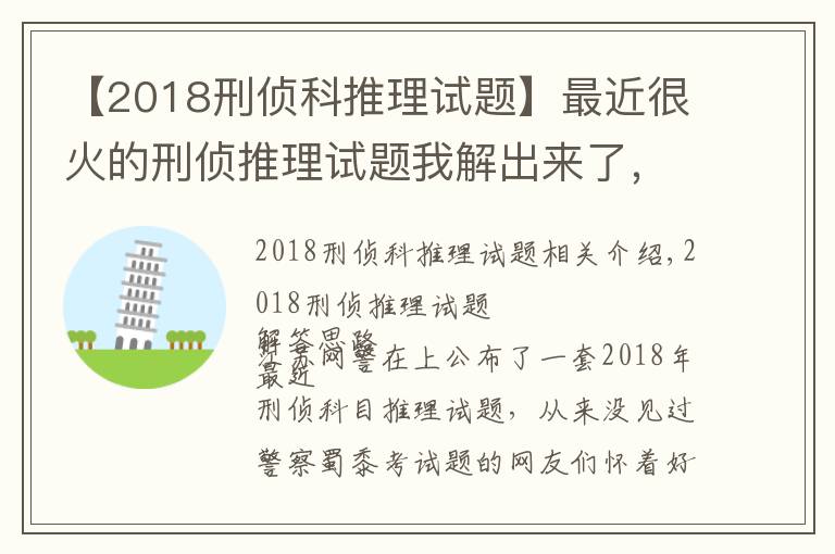 【2018刑侦科推理试题】最近很火的刑侦推理试题我解出来了,附带详细方法思路